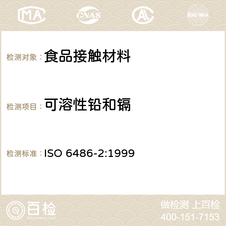 可溶性铅和镉 与食品接触的陶瓷制品、玻璃陶瓷制品和玻璃餐具 铅镉溶出量第2部分允许限值 ISO 6486-2:1999 ISO 6486-2:1999
