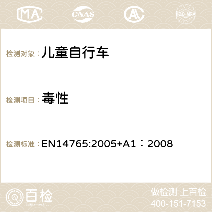 毒性 EN 14765:2005 《儿童自行车安全要求和试验方法》 EN14765:2005+A1：2008 4.2