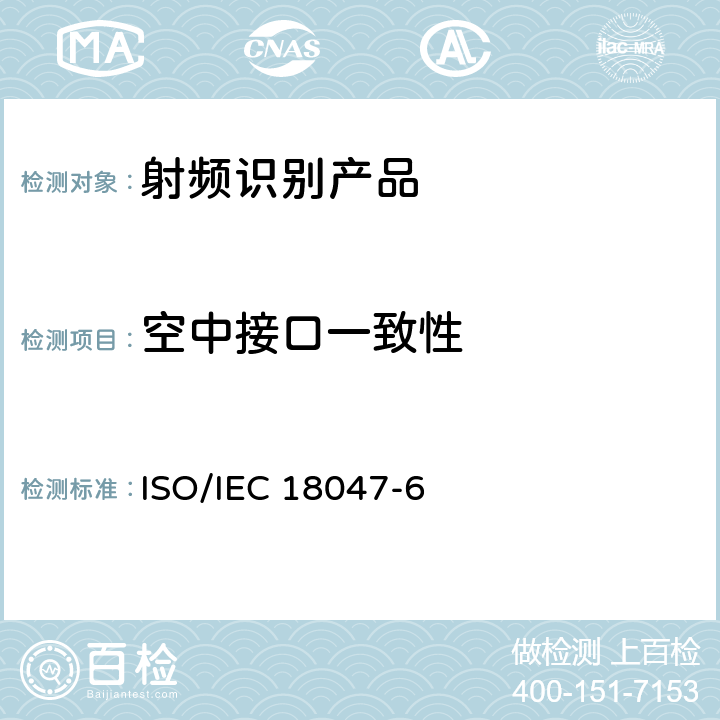 空中接口一致性 IEC 18047-6:2017 2.信息技术——射频识别装置一致性测试方法——第6部分：在860 MHz–960 MHz通信的空中接口的测试方法 ISO/