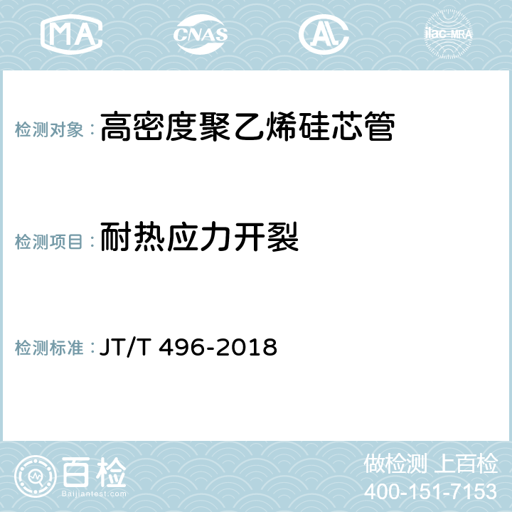 耐热应力开裂 《公路地下通信管道高密度聚乙烯硅芯塑料管 》 JT/T 496-2018 5.5.16