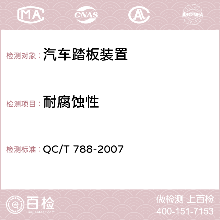 耐腐蚀性 QC/T 788-2007 汽车踏板装置性能要求及台架试验方法