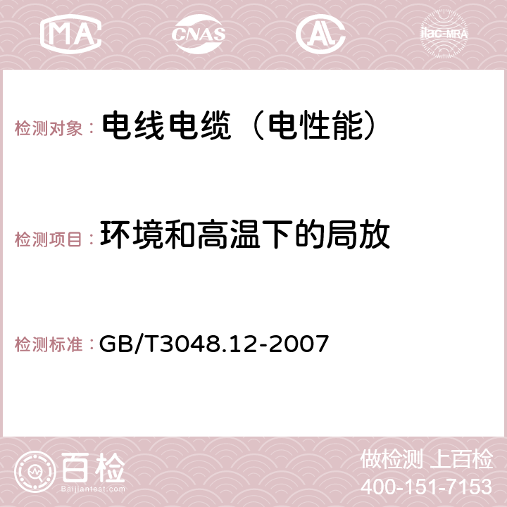 环境和高温下的局放 GB/T 3048.12-2007 电线电缆电性能试验方法 第12部分:局部放电试验