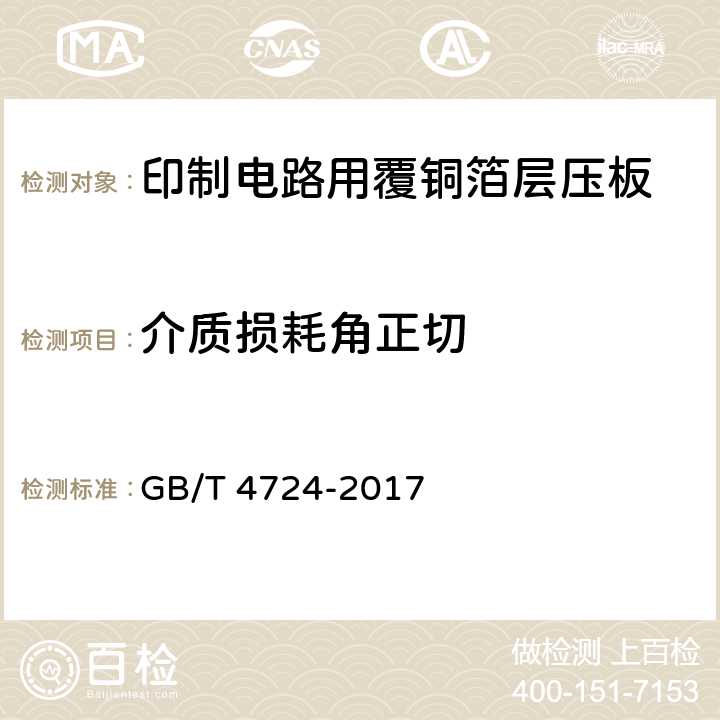 介质损耗角正切 印制电路用覆铜箔复合基层压板 GB/T 4724-2017 5.3表6表7中9