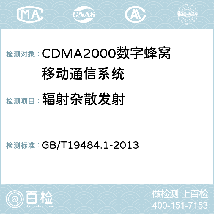 辐射杂散发射 800MHz/2GHz CDMA2000数字蜂窝移动通信系统 电磁兼容性要求和测量方法 第1部分:用户设备及其辅助设备 GB/T19484.1-2013 8.2