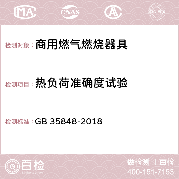 热负荷准确度试验 商用燃气燃烧器具 GB 35848-2018 6.4