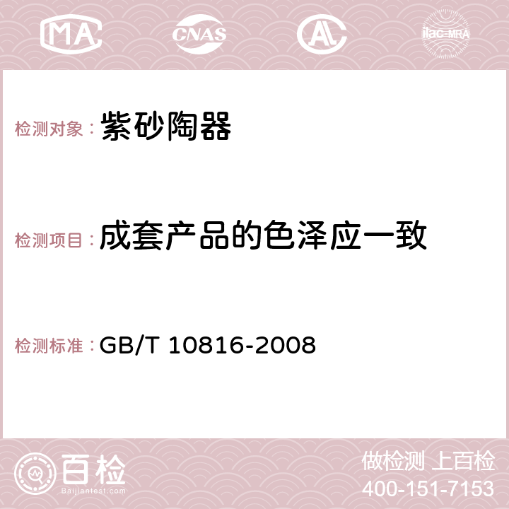 成套产品的色泽应一致 紫砂陶器 GB/T 10816-2008 5.7