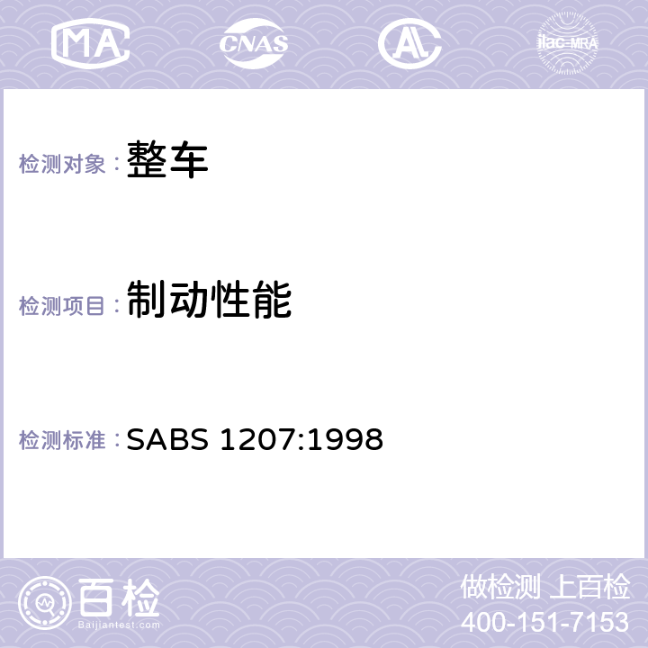 制动性能 制动 SABS 1207:1998 附录II,附录III,附录IV ,附录V,附录VI,附录VIII
