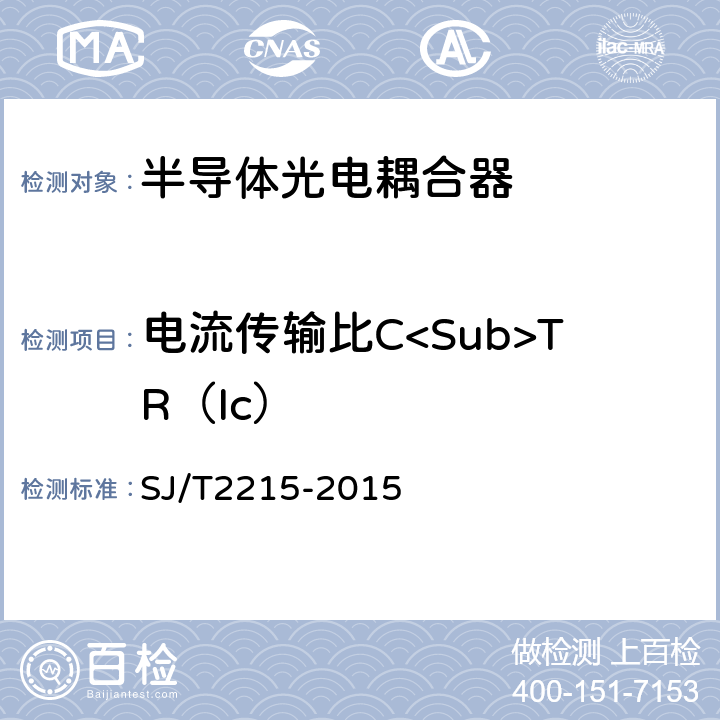 电流传输比C<Sub>TR（Ic） 半导体光电耦合器测试方法 SJ/T2215-2015 5.9