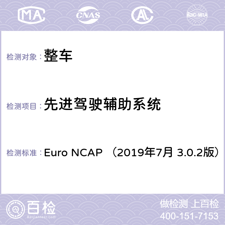 先进驾驶辅助系统 欧洲新车评价规程-车道支持系统测试方法 Euro NCAP （2019年7月 3.0.2版） 1,2,3,4,5,6,7,附录 A
