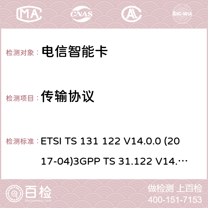 传输协议 ETSI TS 131 122 通用移动通信系统；通用个人身份识别模块（USIM）符合性测试规范  V14.0.0 (2017-04)
3GPP TS 31.122 V14.0.0 6.4
