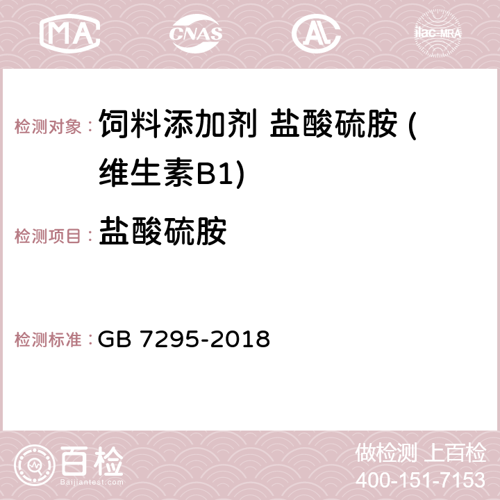 盐酸硫胺 饲料添加剂 盐酸硫胺 (维生素B1) GB 7295-2018 5.3.1