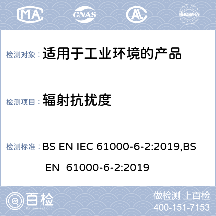 辐射抗扰度 IEC 61000-6-2:2019 电磁兼容 第6-2：通用标准 - 工业环境产品的抗扰度试验 BS EN ,BS EN 61000-6-2:2019 9