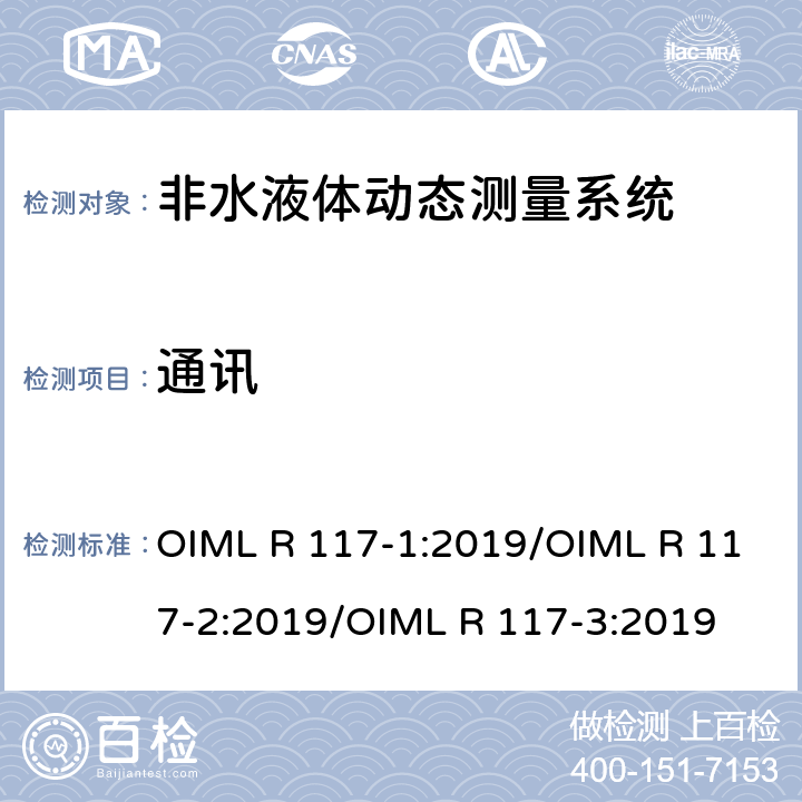 通讯 OIML R 117-1:2019/OIML R 117-2:2019/OIML R 117-3:2019 非水液体动态测量系统  R117-2：6.4.1