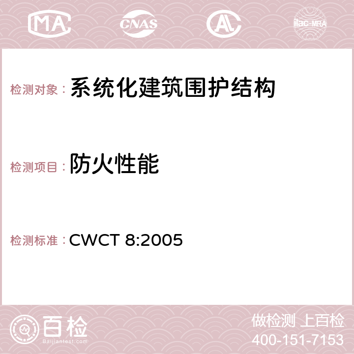 防火性能 《系统化建筑围护标准第8部分试验》 CWCT 8:2005 8.14.4