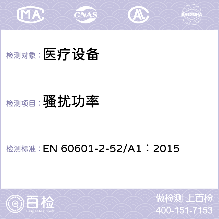 骚扰功率 医用电气设备第2-52部分：医疗床基本安全和基本性能的特殊要求 EN 60601-2-52/A1：2015 36