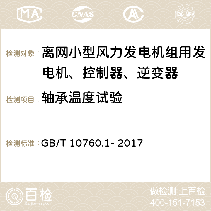 轴承温度试验 离网型风力发电机组用发电机 第1部分:技术条件 GB/T 10760.1- 2017 5.9