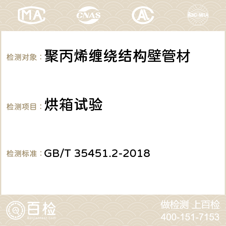 烘箱试验 GB/T 35451.2-2018 埋地排水排污用聚丙烯(PP)结构壁管道系统 第2部分：聚丙烯缠绕结构壁管材