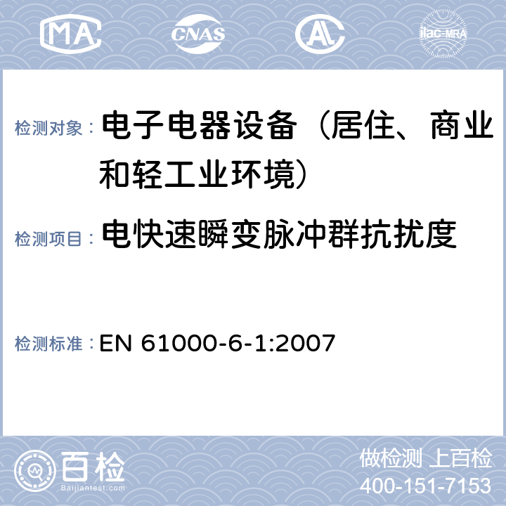 电快速瞬变脉冲群抗扰度 电磁兼容 通用标准 居住、商业和轻工业环境中的抗扰度试验 EN 61000-6-1:2007 表3,4,5