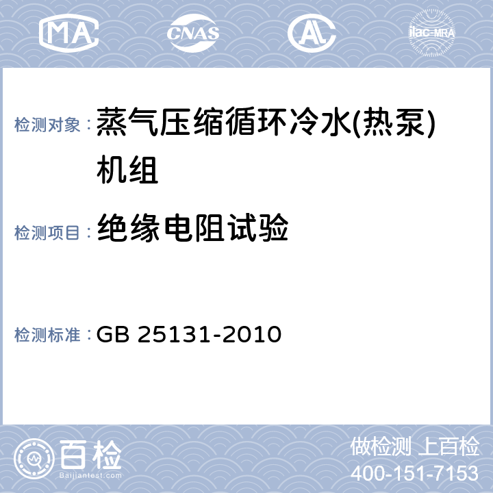 绝缘电阻试验 蒸气压缩循环冷水(热泵)机组 安全要求 GB 25131-2010 5.4.2