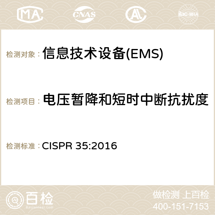 电压暂降和短时中断抗扰度 多媒体设备电磁兼容-抗扰度要求 CISPR 35:2016 4.2.6