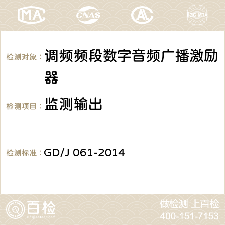 监测输出 调频频段数字音频广播激励器技术要求和测量方法 GD/J 061-2014 4.3.9