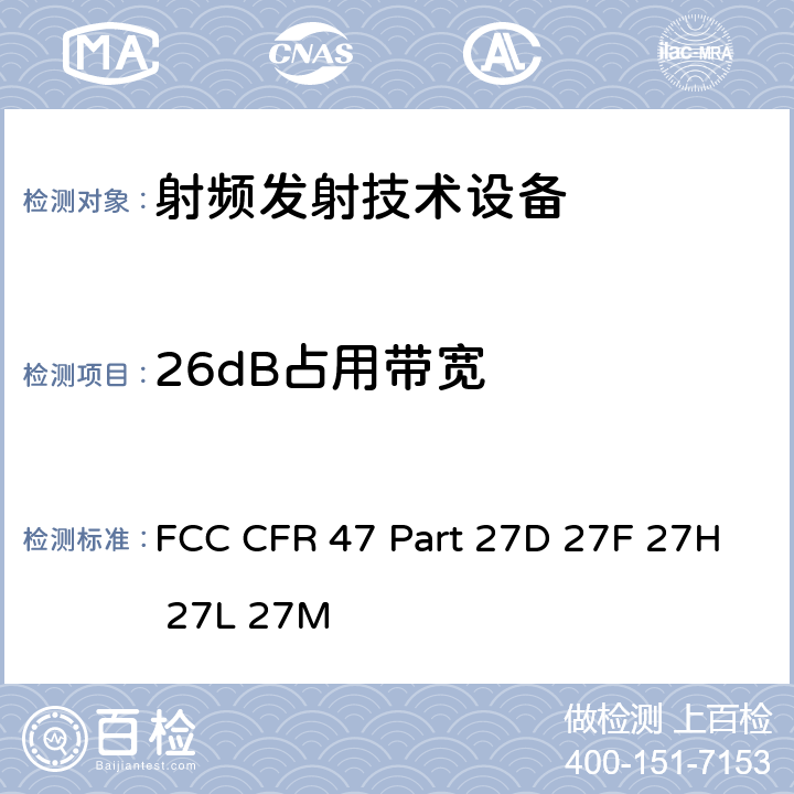 26dB占用带宽 FCC 联邦法令 第47项–通信第27部分 其他无线通讯服务 FCC CFR 47 Part 27D 27F 27H 27L 27M