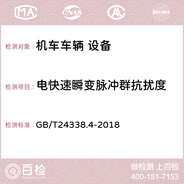 電快速瞬變脈沖群抗擾度 軌道交通 電磁兼容 第3-2部分：機車車輛 設備 GB/T24338.4-2018 7