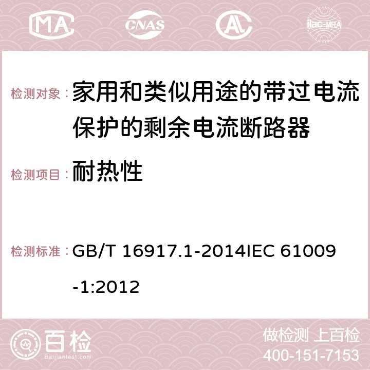 耐热性 GB/T 16917.1-2014 【强改推】家用和类似用途的带过电流保护的剩余电流动作断路器(RCBO) 第1部分: 一般规则