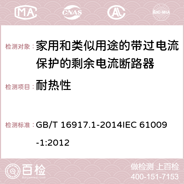 耐热性 家用和类似用途的带过电流保护的剩余电流动作断路器(RCBO) 第1部分: 一般规则 GB/T 16917.1-2014
IEC 61009-1:2012 9.14