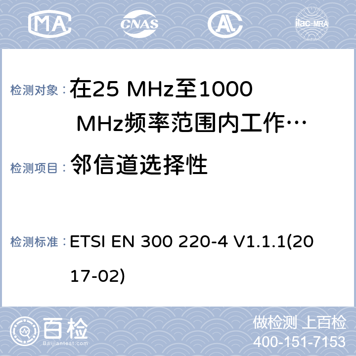 邻信道选择性 在25 MHz至1000 MHz频率范围内工作的无线短距离设备(SRD);第4部分：涵盖2014/53/EU指令第3.2条基本要求的协调标准; 在指定频段169,400 MHz至169,475 MHz中工作的计量设备 ETSI EN 300 220-4 V1.1.1(2017-02) 4