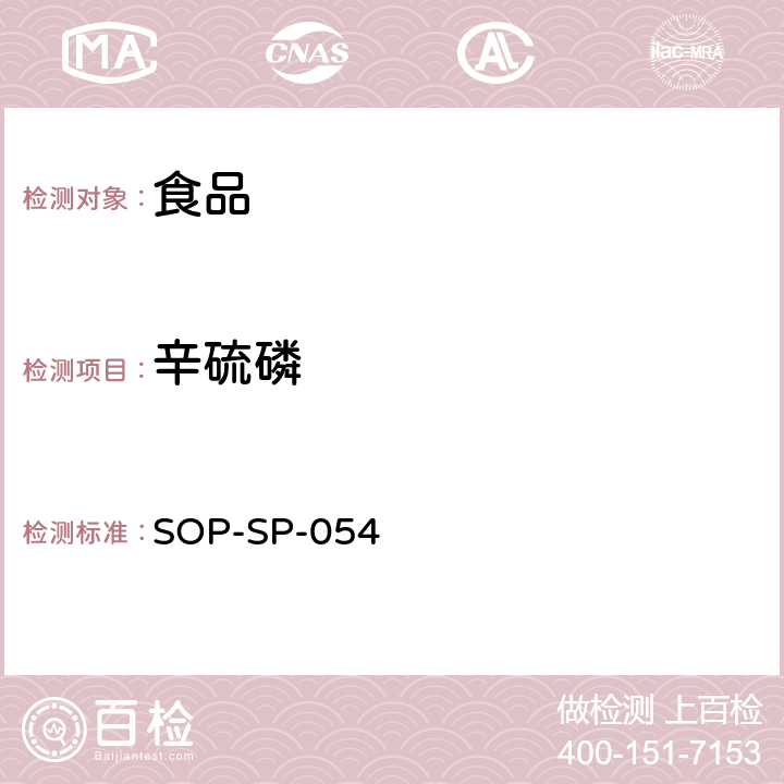 辛硫磷 食品中农药残留量的测定方法 液相色谱－质谱检测法 SOP-SP-054