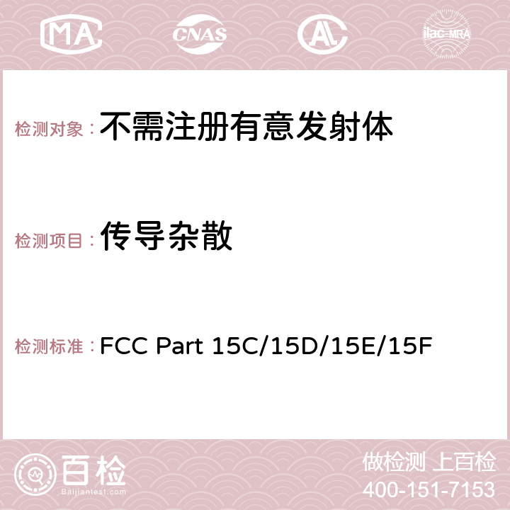 传导杂散 低压电子和电子设备在9kHz到40GHz范围内的美国国家标准；无线电噪音发射测试方法； FCC Part 15C/15D/15E/15F 6.7