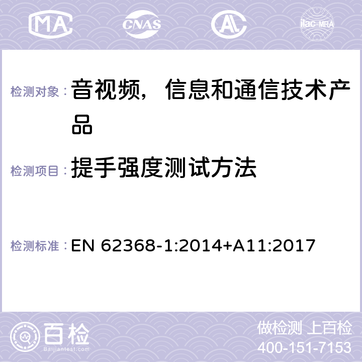 提手强度测试方法 音视频,信息和通信技术产品,第1部分:安全要求 EN 62368-1:2014+A11:2017 8.8