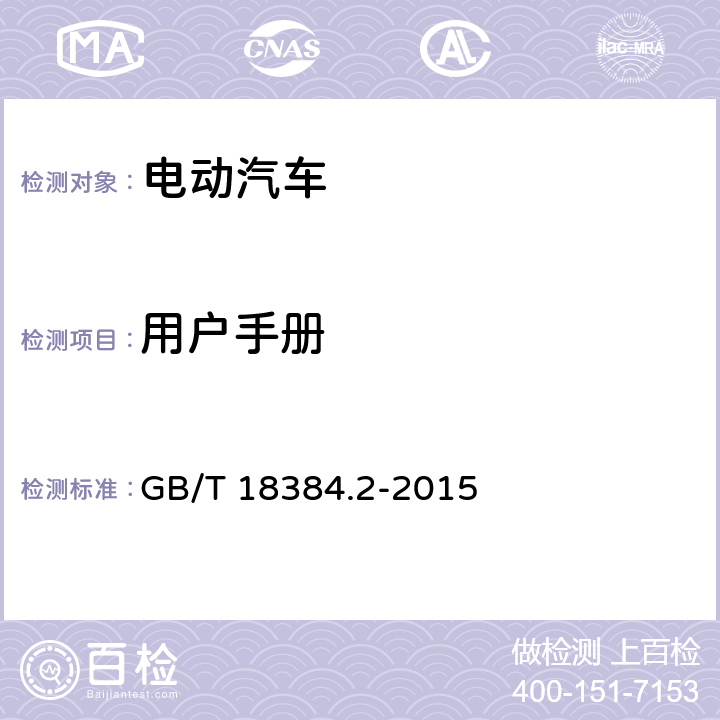 用户手册 GB/T 18384.2-2015 电动汽车 安全要求 第2部分:操作安全和故障防护