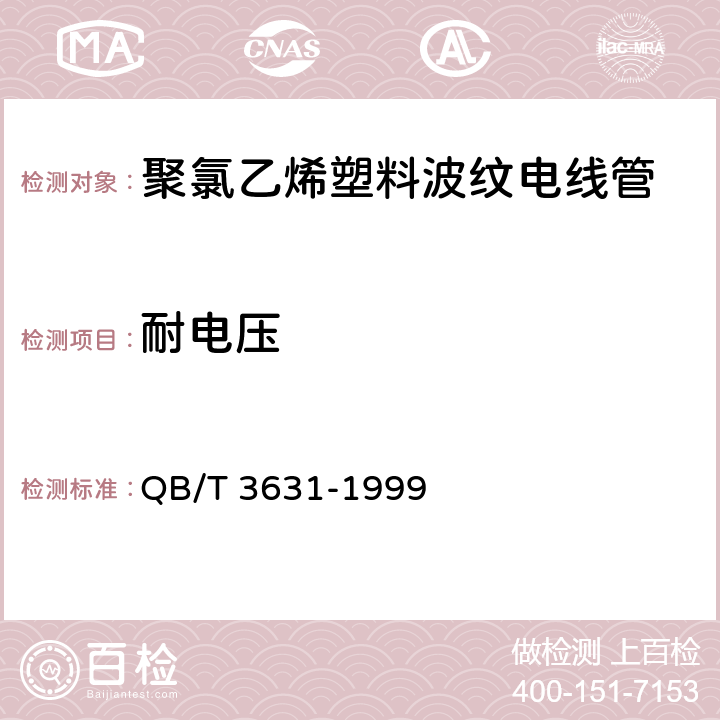 耐电压 聚氯乙烯塑料波纹电线管 QB/T 3631-1999 5.10