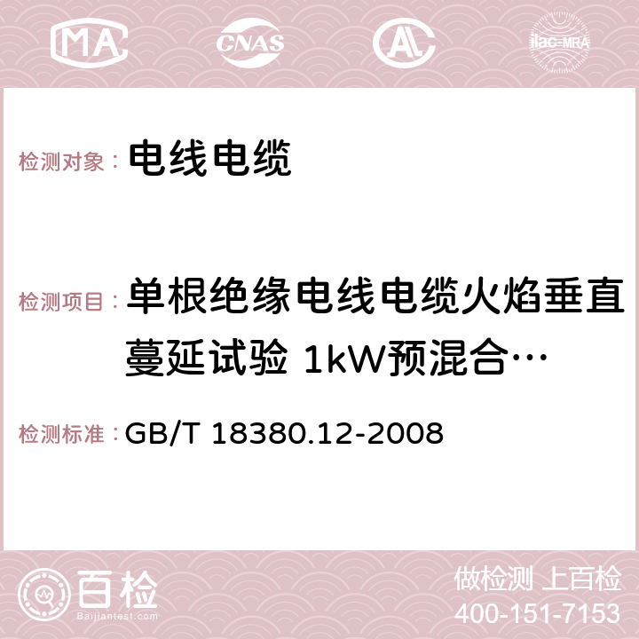 单根绝缘电线电缆火焰垂直蔓延试验 1kW预混合型火焰试验方法 电缆和光缆在火焰条件下的燃烧试验 第12部分:单根绝缘电线电缆火焰垂直蔓延试验 1kW预混合型火焰试验方法 GB/T 18380.12-2008