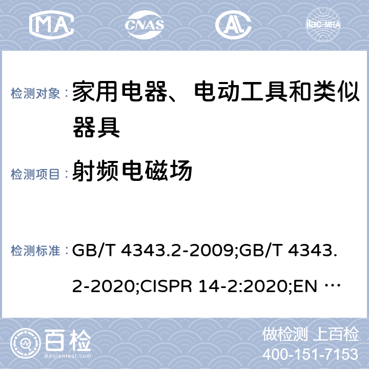 射频电磁场 电磁兼容 家用电器、电动工具和类似器具的要求 第2部分:抗扰度 GB/T 4343.2-2009;GB/T 4343.2-2020;CISPR 14-2:2020;EN 55014-2:1997+A1:2001+A2:2008;EN 55014-2:2015 5.5