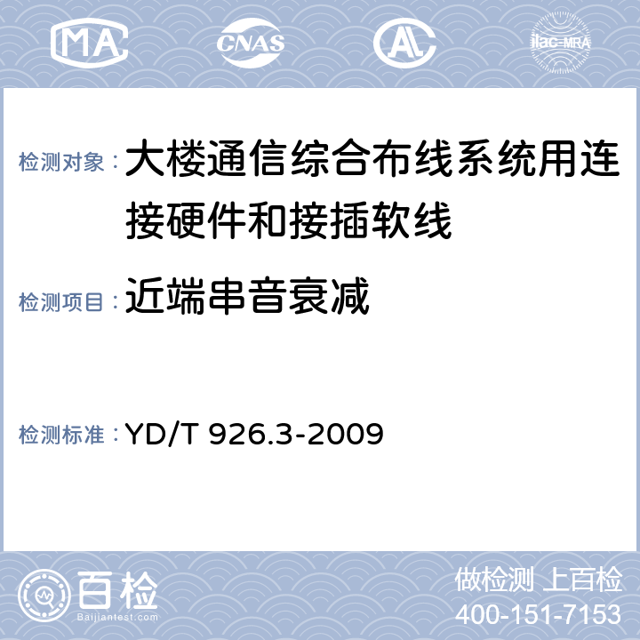 近端串音衰减 大楼通信综合布线系统第3 部分:连接硬件和接插软线技术要求 YD/T 926.3-2009 6.1、6.3