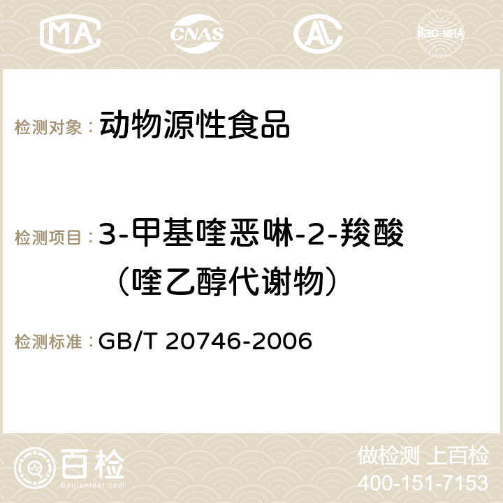 3-甲基喹恶啉-2-羧酸（喹乙醇代谢物） 牛、猪的肝脏和肌肉中卡巴氧和喹乙醇及代谢物残留量的测定液相色谱-串联质谱法 GB/T 20746-2006