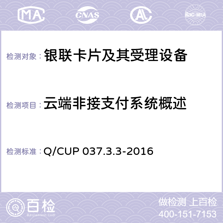 云端非接支付系统概述 中国银联移动支付技术规范应用卷 第3部分：基于主机卡模拟技术的非接移动应用规范 Q/CUP 037.3.3-2016 5