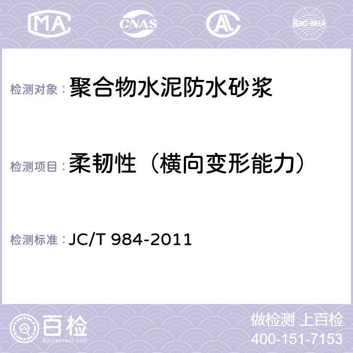 柔韧性（横向变形能力） 《聚合物水泥防水砂浆》 JC/T 984-2011 7.7