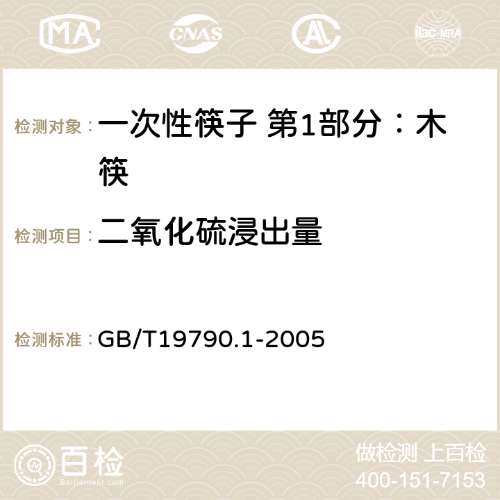 二氧化硫浸出量 一次性筷子 第1部分：木筷 GB/T19790.1-2005 5.6.2
