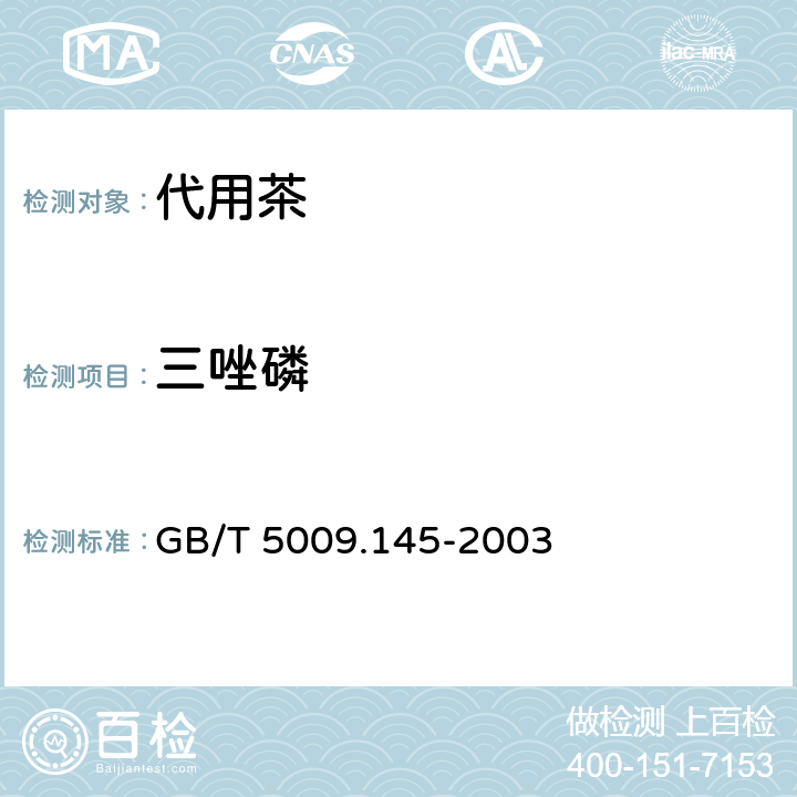 三唑磷 植物性食品中有机磷和氨基甲酸酯类农药多种残留的测定 GB/T 5009.145-2003