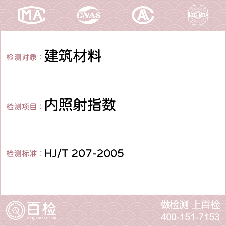 内照射指数 环境标志产品技术要求 轻质墙体板材 HJ/T 207-2005 5.2