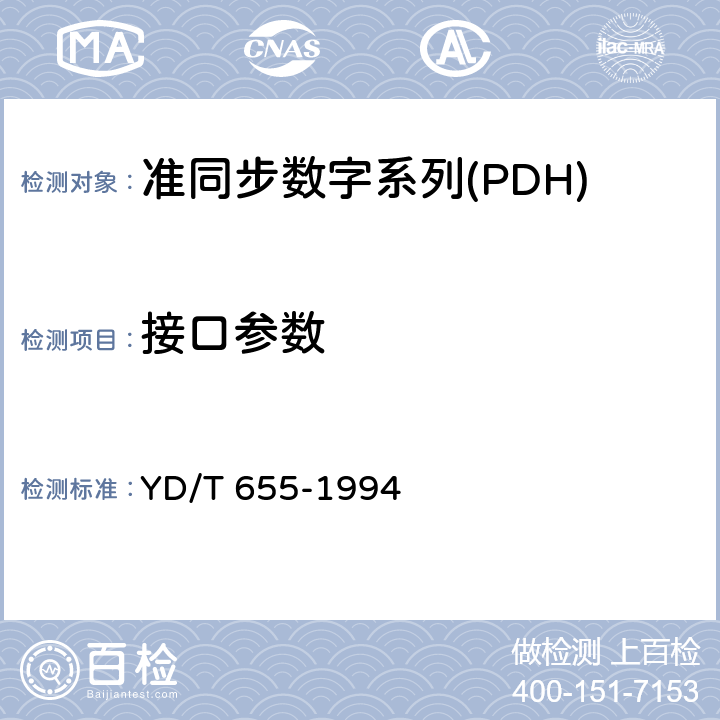 接口参数 YD/T 655-1994 34368Kbit/s光端机质量分等标准