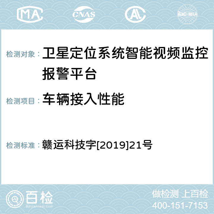 车辆接入性能 赣运科技字[2019]21号 江西省道路运输车辆卫星定位系统智能视频监控报警技术规范 第一部分 平台技术规范 赣运科技字[2019]21号 5.3