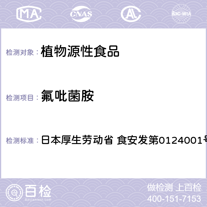 氟吡菌胺 食品中农药残留、饲料添加剂及兽药的检测方法 LC/MS多农残一齐分析法Ⅰ（农产品） 日本厚生劳动省 食安发第0124001号