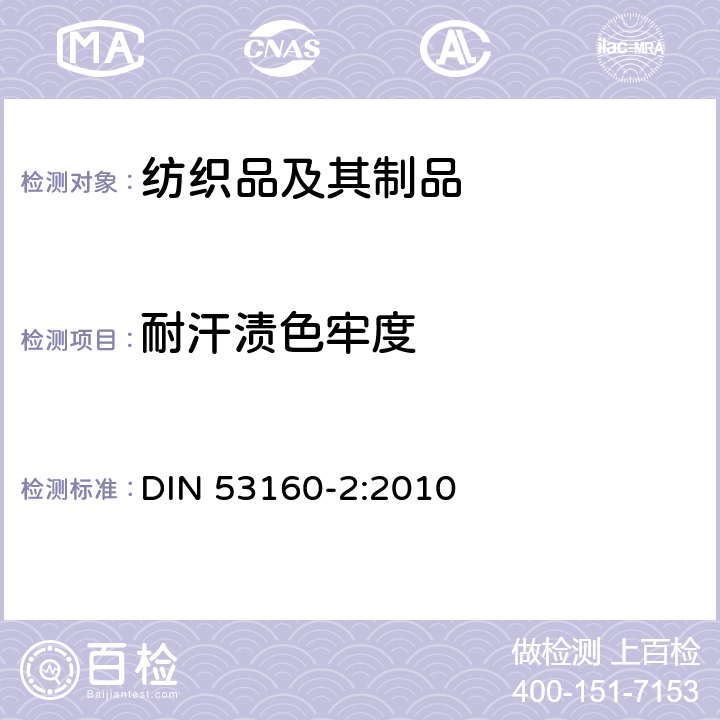 耐汗渍色牢度 色牢度测试 第二部分：耐人工汗液色牢度 DIN 53160-2:2010