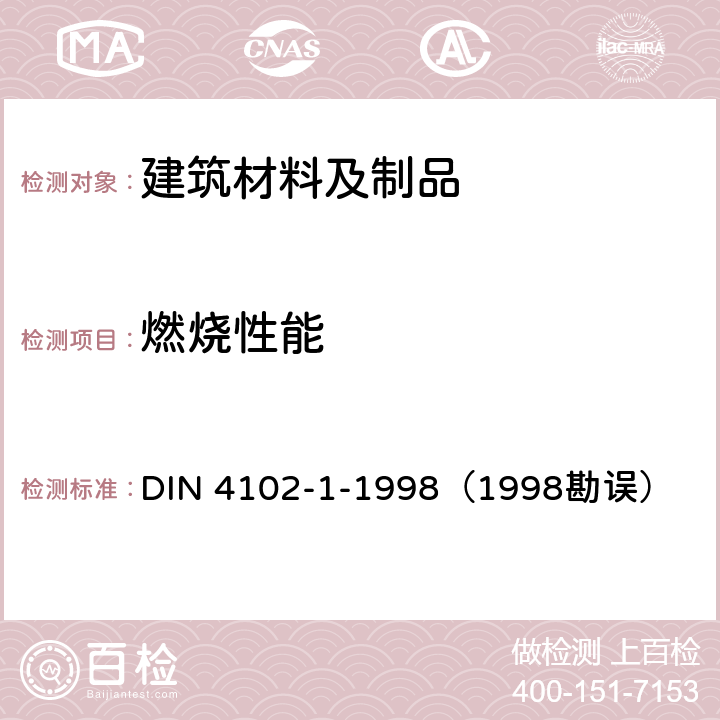 燃烧性能 《建材和构件的耐燃性 第1部分：建材 概念、要求和检验》 DIN 4102-1-1998（1998勘误）