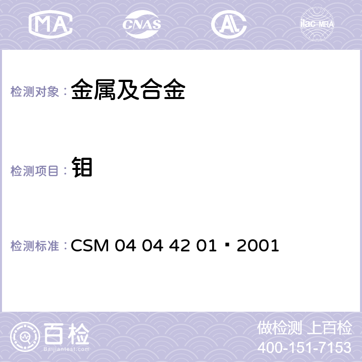 钼 钼铁—钼含量的测定—钼酸铅重量法 CSM 04 04 42 01—2001